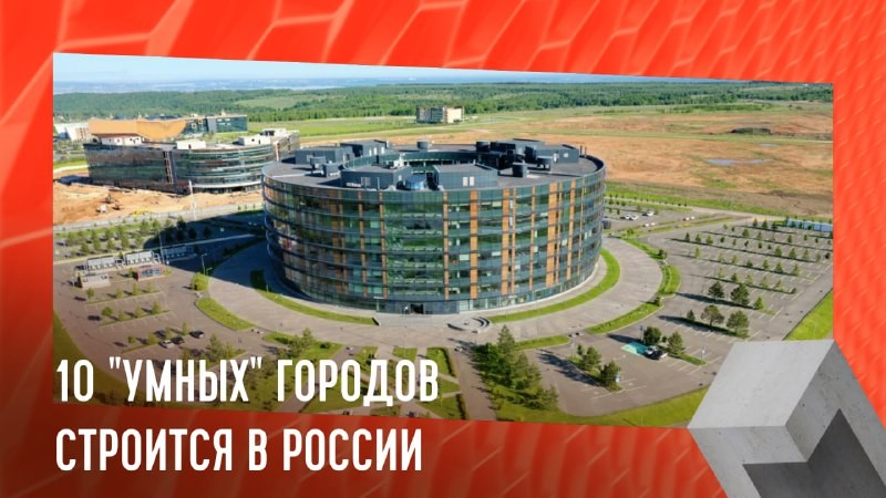 В России уже есть несколько городов нового типа с "умной" инфраструктурой, построенные в чистом поле.