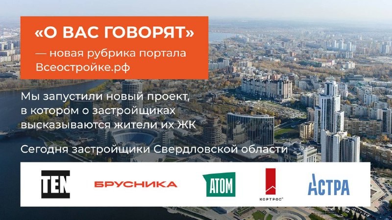 Рассмотрели отзывы на жилые комплексы TEN Development, Брусники, ГК Атомстройкомплекс, ГК «КОРТРОС» и ГК Астра