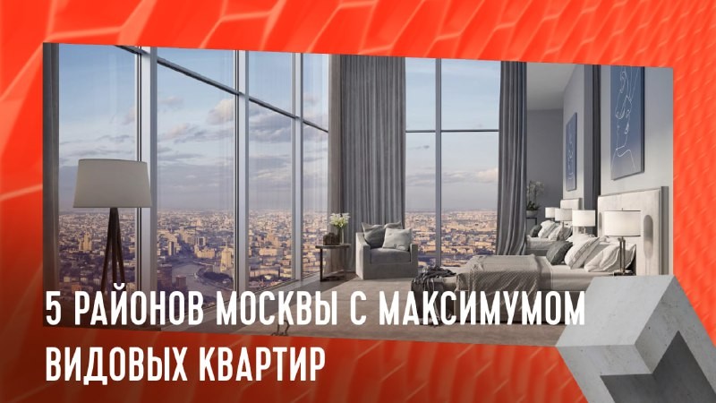 Рейтинг микрорайонов Москвы с максимумом видовых квартир.