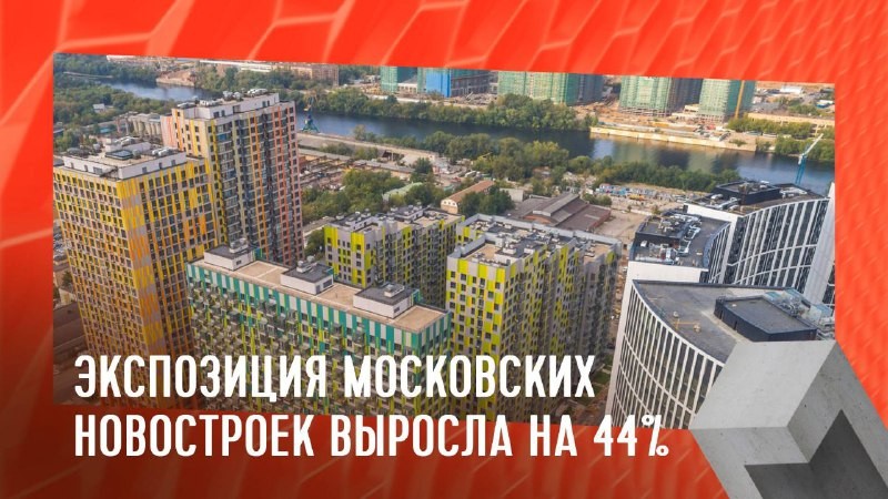 С января этого года в Москве ввели на 44% больше жилья в многоквартирных домах, чем в таком же периоде 2023го.