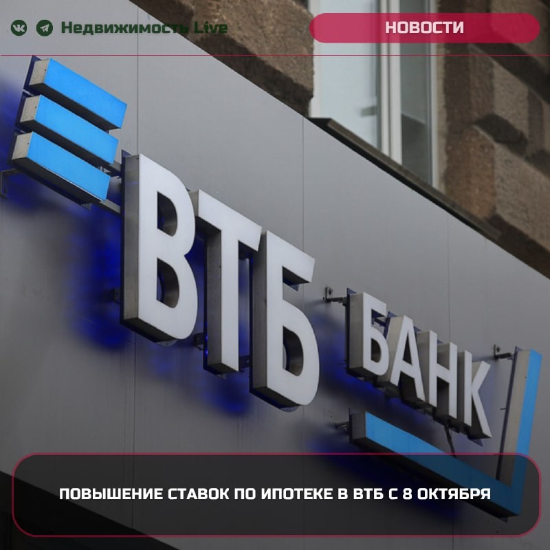 🏦 ℹ️ Банк ВТБ вновь увеличил процентные ставки всего через месяц после предыдущего повышения.