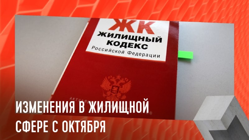 С 1 октября в жилищном законодательстве вступили в силу следующие изменения.