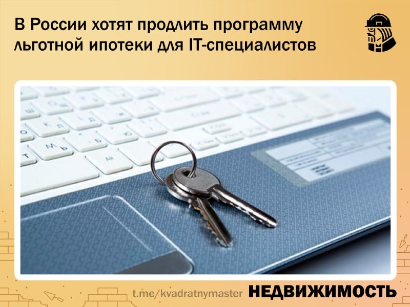 В России хотят продлить программу льготной ипотеки для ИТ-специалистов.