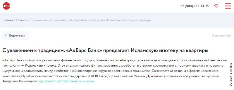 Девелопер совместно с "АкБарс Банк" предлагают ипотечный продукт, который разработан в  соответствии с нормами шариата.