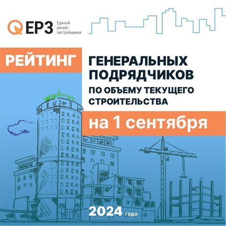 👨‍💼 Сэтл Строй поднялся на третье место сентябрьского рейтинга генподрядчиков в жилищном строительстве от портала ЕРЗ.