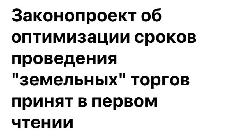 Госдума РФ приняла в I чтении законопроект (№ 659262-8) о внесении изменений в Земельный кодекс РФ.