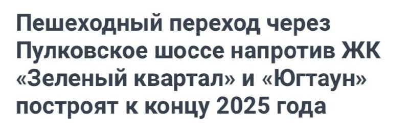 Пешеходный переход через Пулковское шоссе напротив ЖК «Зеленый квартал» и «Югтаун» построят к концу 2025 года.