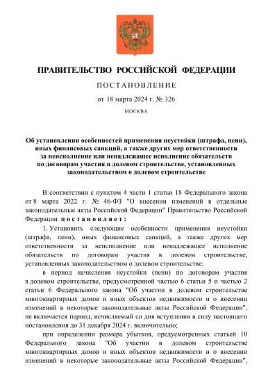 Михаил Мишустин внес изменения в применение неустойки за неисполнение или ненадлежащее исполнение обязательств по ДДУ.