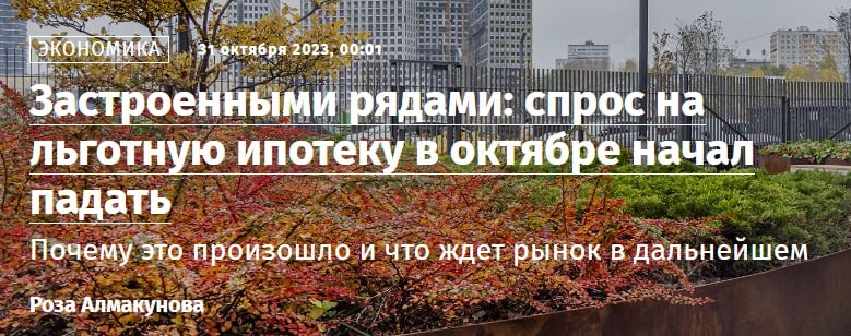 Газпромбанк, Абсолют Банк и Росбанк Дом заявили о снижении количества заявок по льготным программам.