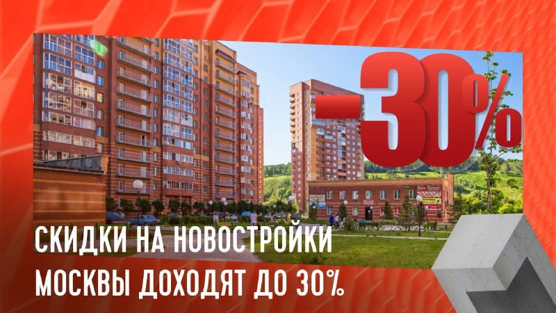 56% новых ЖК в Москве продают квартиры по сниженной цене или со стимулирующими акциями.