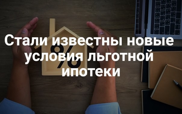 ❗️ Стали известны новые условия госипотеки.  Изменения в госпрограмму заработают раньше, чем предполагалось.