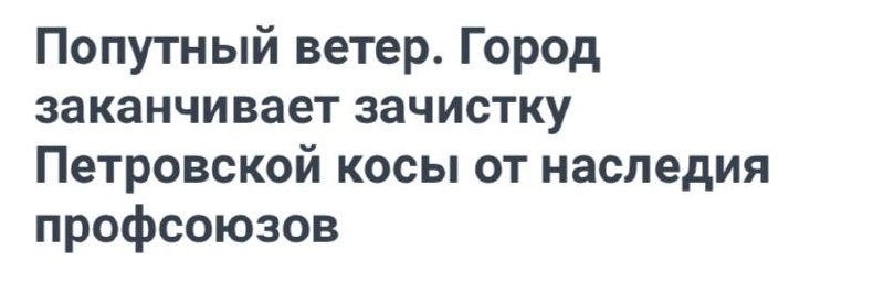 Попутный ветер. Город заканчивает зачистку Петровской косы от наследия профсоюзов.