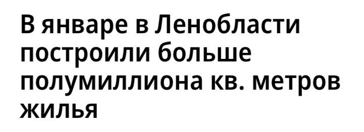 За первый месяц года в Ленинградской области построили 618 тыс. кв. метров жилья, на 17% больше, чем годом раньше.