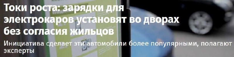 Минстрой планирует обязать УК ставить зарядки для электромобилей во дворах без согласия жильцов.