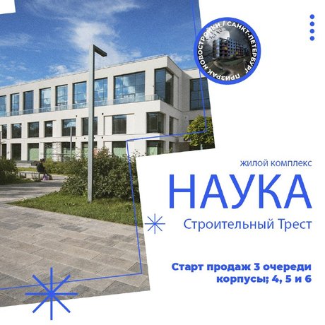 Старт продаж новых корпусов «Науки»: без студий и «однушек».