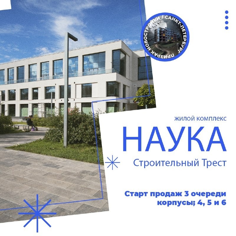 В продажу вышли новые корпусы жилого комплекса «Наука» от Строительного Треста.