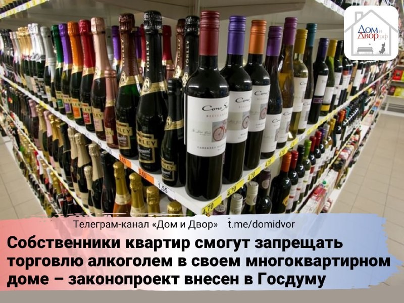 Тема 🍷 запрета торговлей алкоголем в нежилых помещениях многоквартирных домов вышла на новый виток.