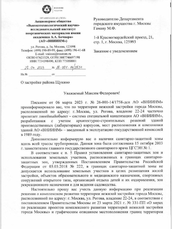 В московском районе Щукино планируется застройка в рамках комплексного развития территории на улице Рогова.