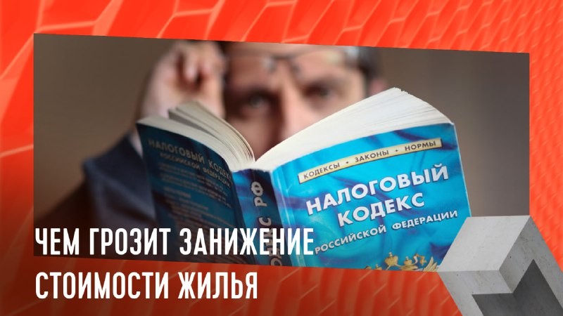 В последние годы почти все продавцы жилья намеренно занижают стоимость объекта в договоре.