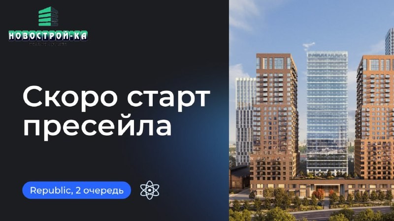 4 июля ожидается старт пресейла 2 очереди ЖК «Republic» 🥇