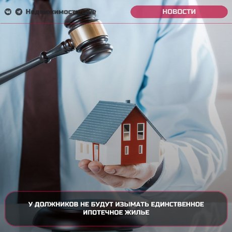 ✔️ Госдума России приняла законопроект, который защищает единственное жилье граждан, купленное в ипотеку.