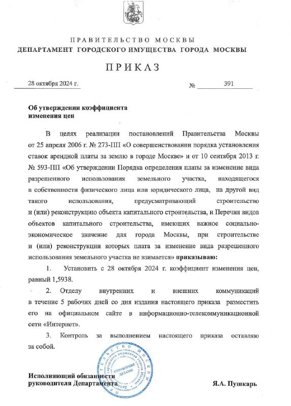 Департамент городского имущества города Москвы опубликовал приказ №391 от 28.10.2024.