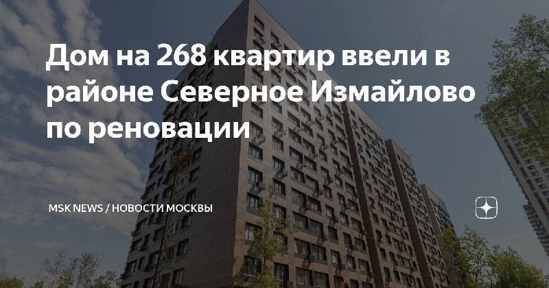 На востоке Москвы сдан пятисекционный жилой дом, построенный по программе реновации, сообщает Мосгосстройнадзор.