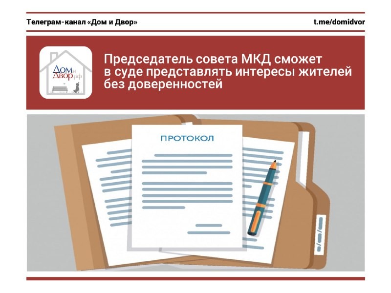 Председатель совета многоквартирного дома сможет в суде представлять интересы жителей без доверенностей.