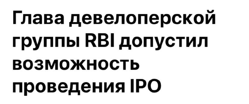 Девелоперская группа RBI не исключает проведения IPO по мере развития бизнеса, сообщил президент и собственник.