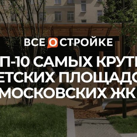 Самые необычные детские площадки в ЖК.