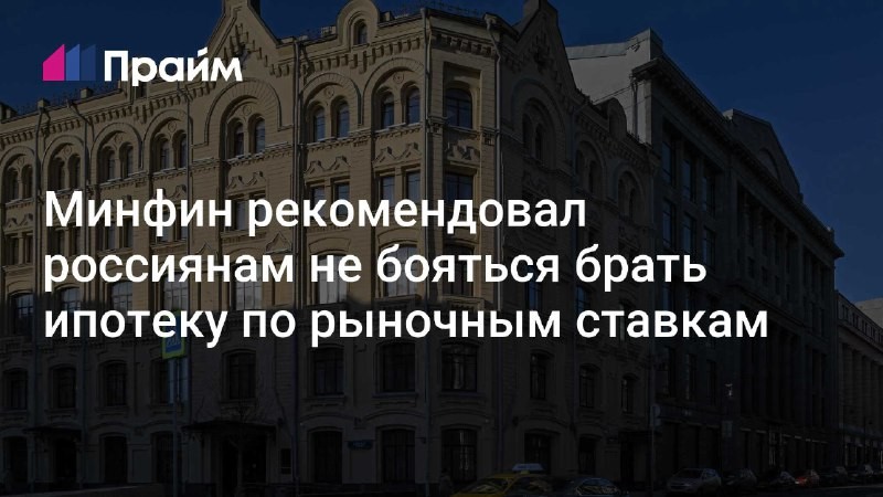 Минфин посоветовал россиянам не бояться брать ипотеку по рыночным ставкам.