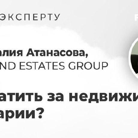 🇧🇬 Поговорили с Наталией Атанасовой из компании GRAND ESTATES GROUP