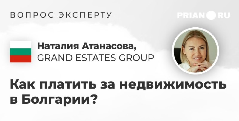 🇧🇬 Поговорили с Наталией Атанасовой из компании GRAND ESTATES GROUP