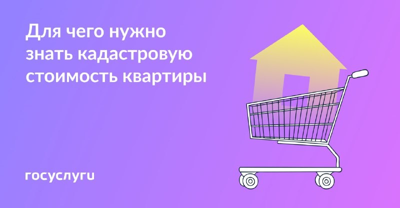 🏠  У каждой квартиры есть кадастровая стоимость. На что влияет эта сумма и как её узнать.