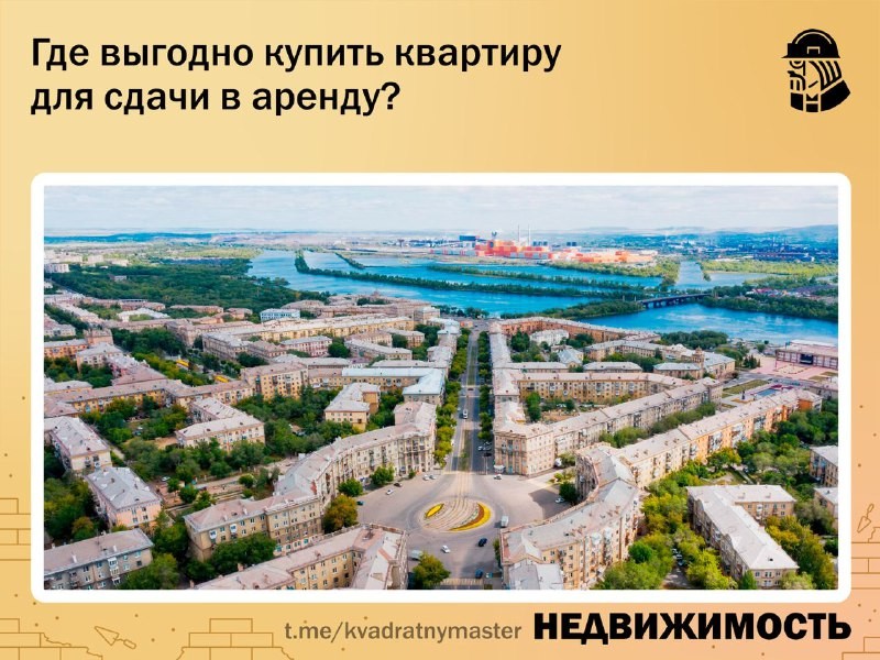 ✅ Эксперты назвали города, где выгодно купить квартиру для сдачи в аренду и какая у них доходность