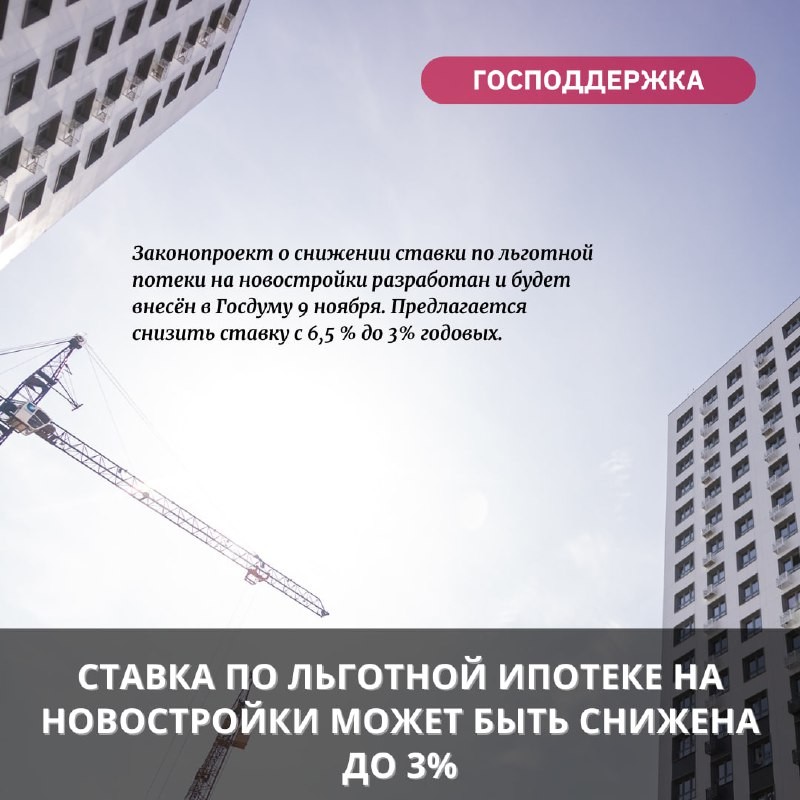 ❗️  Законопроект о снижении ставки по льготной ипотеки на новостройки разработан и будет внесён в Госдуму 9 ноября.