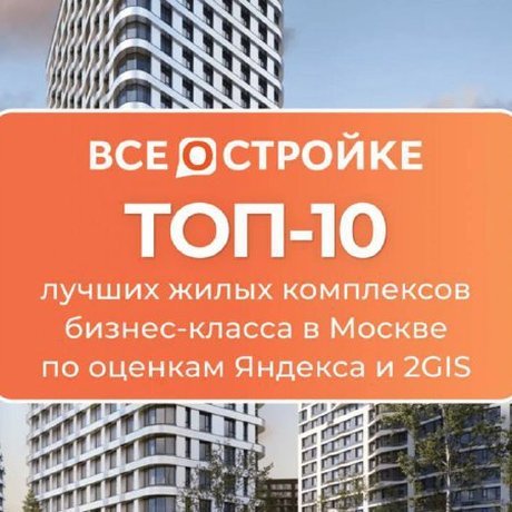 🏗️ Десятка лучших ЖК бизнес-класса в Москве.