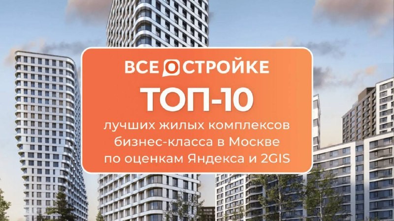 Проекты от ГК «Основа», Донстроя, Эталона, MR Group, Level Group, Pioneer, Tekta Group,  Forma и Бэсткон.