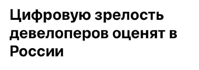 ДОМ РФ и "Сколково" оценят цифровую зрелость российских девелоперов.