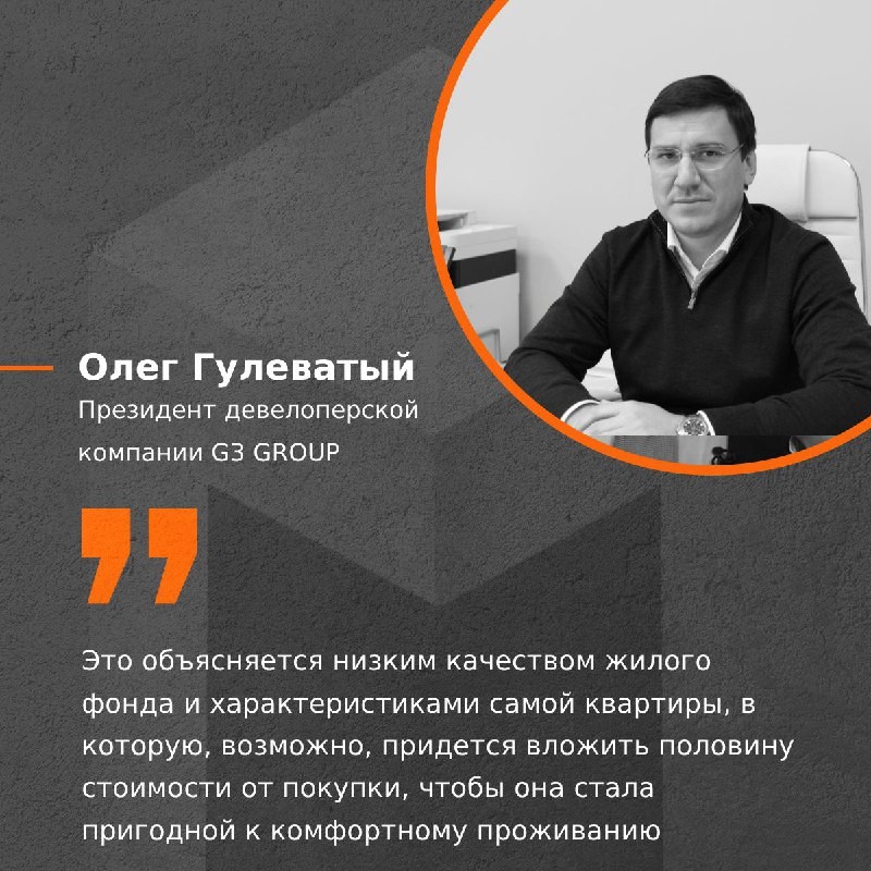 🗣 Мнение президента девелоперской компании G3 GROUP, О. Гулеватого. Почему большая разница между ценами на недвижимость?