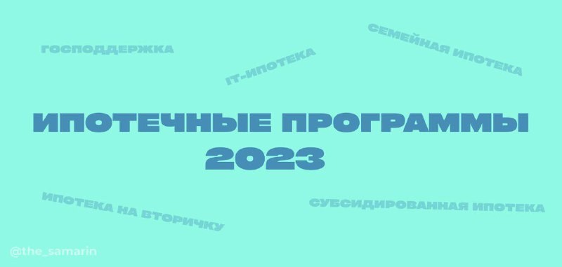 Собрали все актуальные ипотеки в одном месте, чтобы вы не путались в меняющемся рынке.