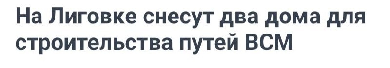 Два дома в районе Лиговки будут снесены для строительства путей к депо Обухово-2.