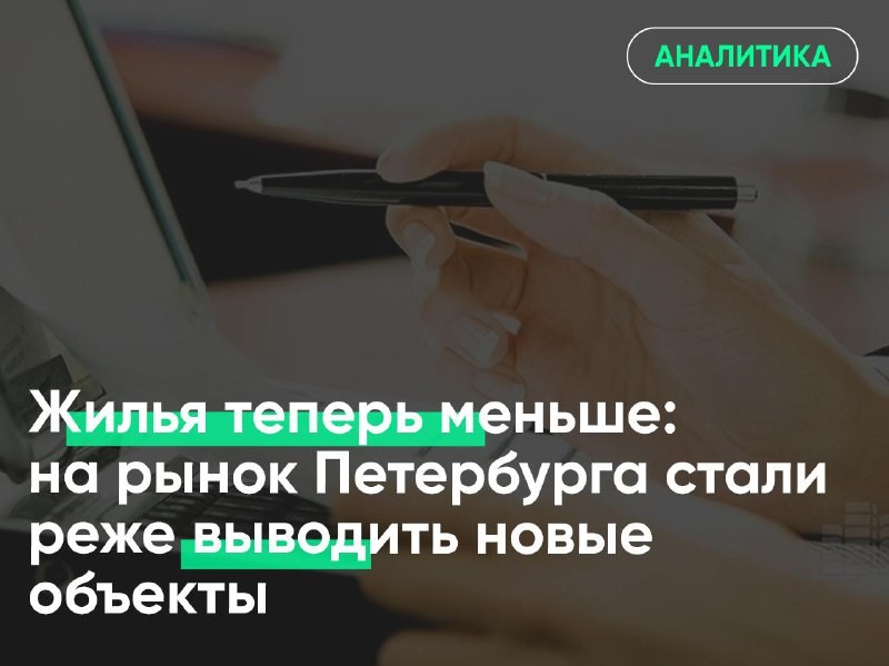 📉 За год количество новых проектов на рынке Северной столицы уменьшилось на 28%.