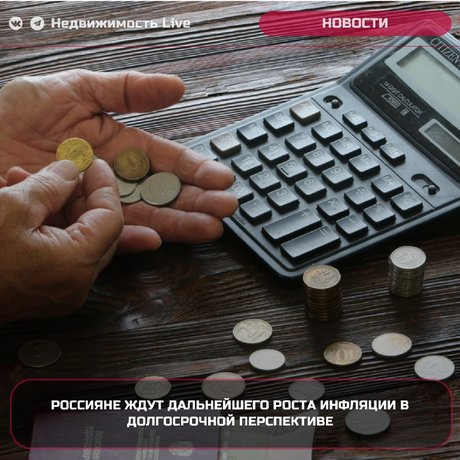 ⚡️ Россияне ждут дальнейшего роста инфляции в долгосрочной перспективе.