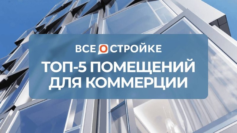 🏗️ Аналитики портала Всёостройке выделили ТОП-5 объектов с лучшими помещениями для коммерции в Москве.