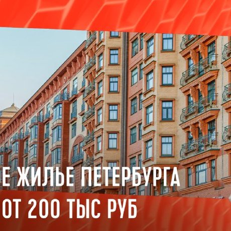 В июне с реднее значение арендной ставки в Петербурге для элитного жилья из сотни самого дорогого достигло 325 тыс руб/мес