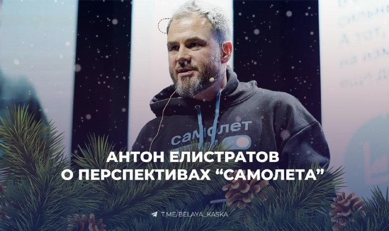 ⚡️ Генеральный директор ГК "Самолет" Антон Елистратов высказал оптимистичные прогнозы относительно перспектив.