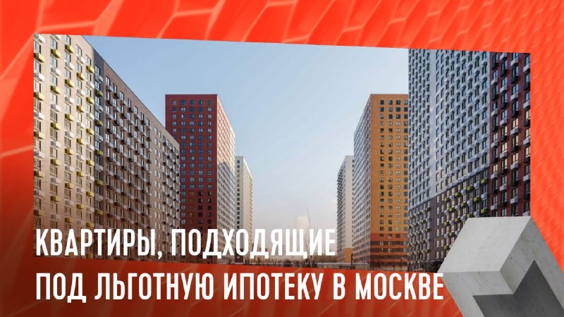 После ужесточения условий по субсидированной ипотеке в Москве стало гораздо меньше вариантов для покупки новой квартиры.