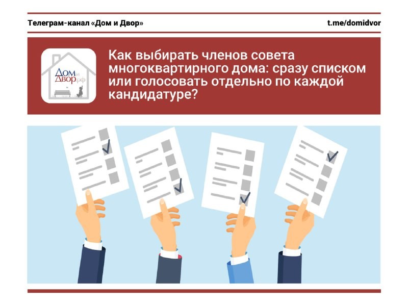 Сразу списком или голосовать отдельно по каждой кандидатуре?