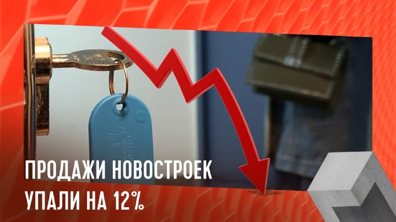 Продажи новых квартир в Москве упали на 12% в I квартале текущего года, если сравнить с таким же отрезком времени 2023-его.